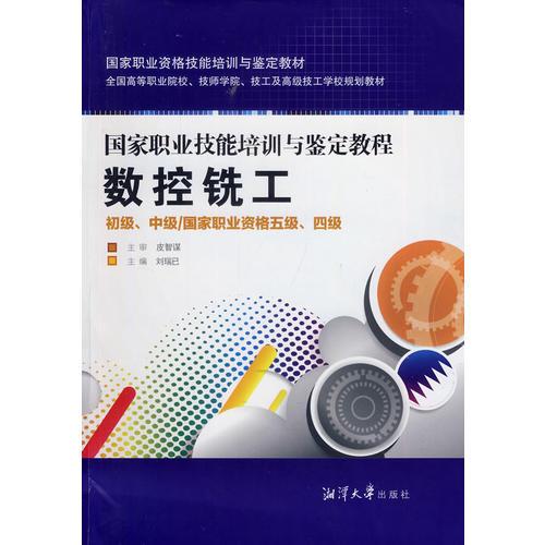 數(shù)控銑工：初級(jí)、中級(jí)/國(guó)家職業(yè)資格五級(jí)、四級(jí)