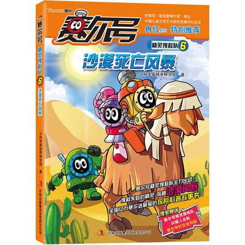 賽爾號精靈搜救隊. 6