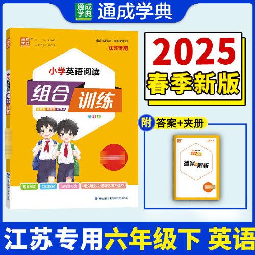 25春小學英語閱讀組合訓練 6年級下（江蘇專用）