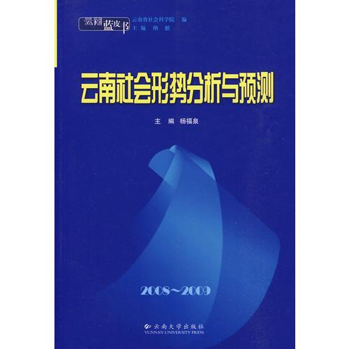 云南蓝皮书·2008~2009 云南社会形势分析与预测