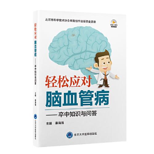 輕松應(yīng)對(duì)腦血管病——卒中知識(shí)與問答