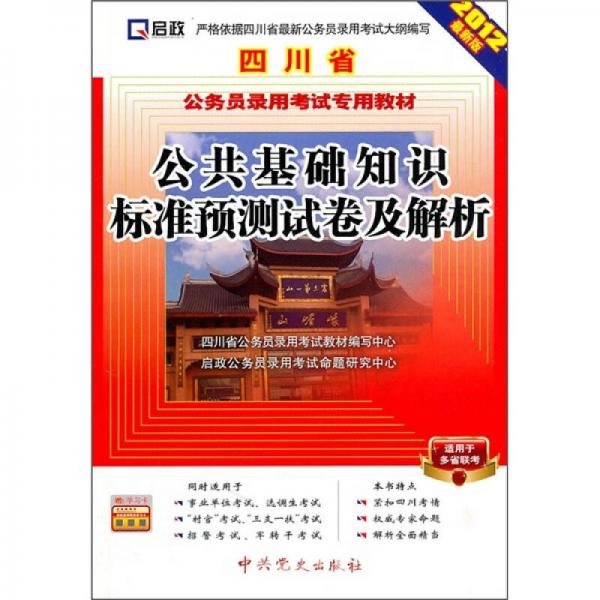 四川省公务员录用考试专用教材：公共基础知识标准预测试卷及解析（2012最新版）