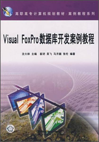 高职高专计算机规划教材·案例教程系列：Visual FoxPro数据库开发案例教程