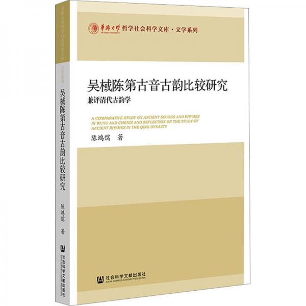 吳棫陳第古音古韻比較研究 兼評清代古韻學