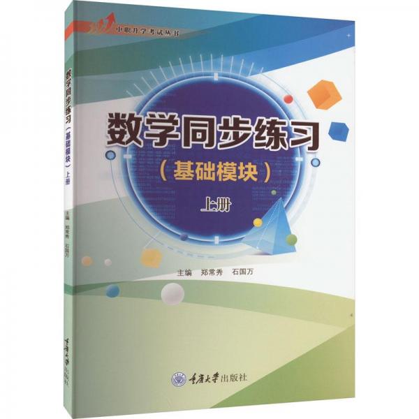 數(shù)學(xué)同步練習(xí)（基礎(chǔ)模塊）上冊