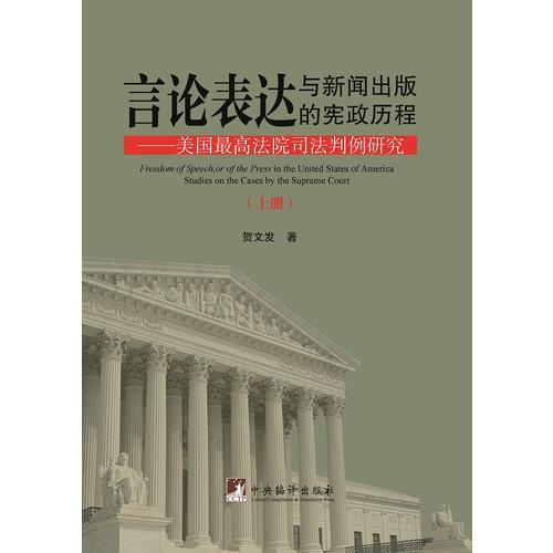 言論表達(dá)與新聞出版的憲政歷程