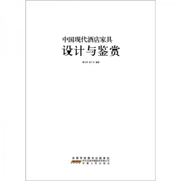 中國(guó)現(xiàn)代酒店家具設(shè)計(jì)與鑒賞