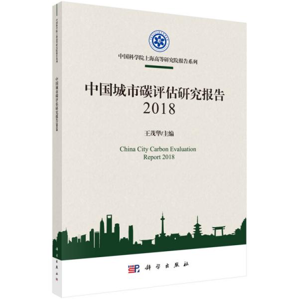 中國城市碳評估研究報告2018