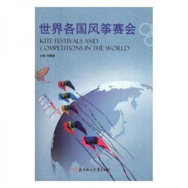 世界各國風(fēng)箏賽會