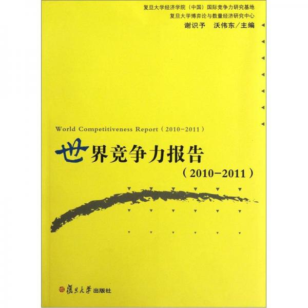 世界竞争力报告（2010-2011）