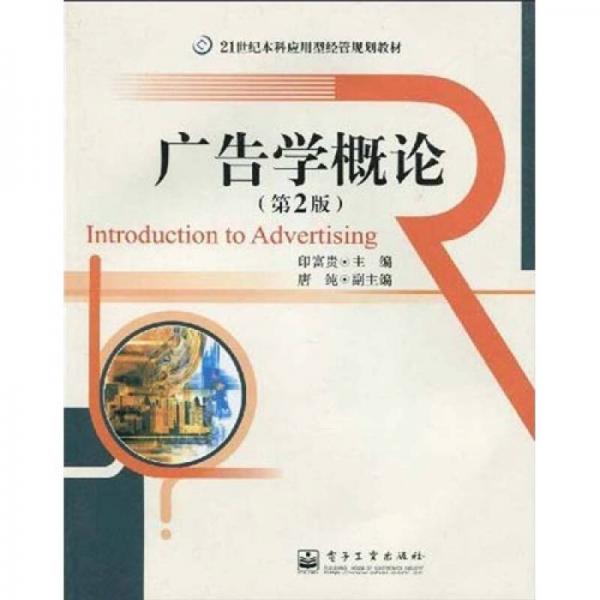 廣告學(xué)概論
