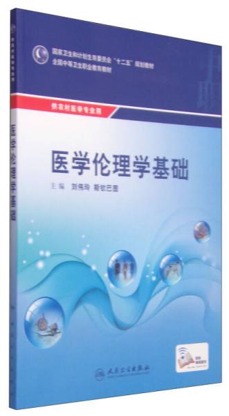 医学伦理学基础/国家卫生和计划生育委员会“十二五”规划教材·全国中等卫生职业教育教材