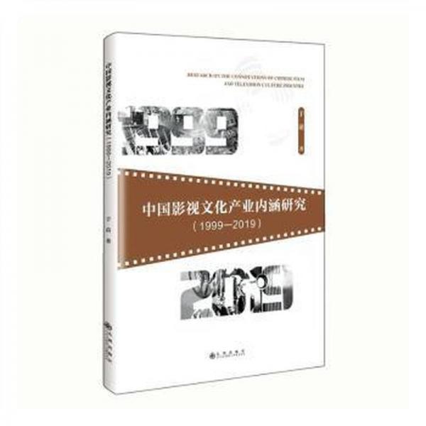 中國影視產(chǎn)業(yè)內(nèi)涵研究(1999-2019) 影視理論 于苗著 新華正版