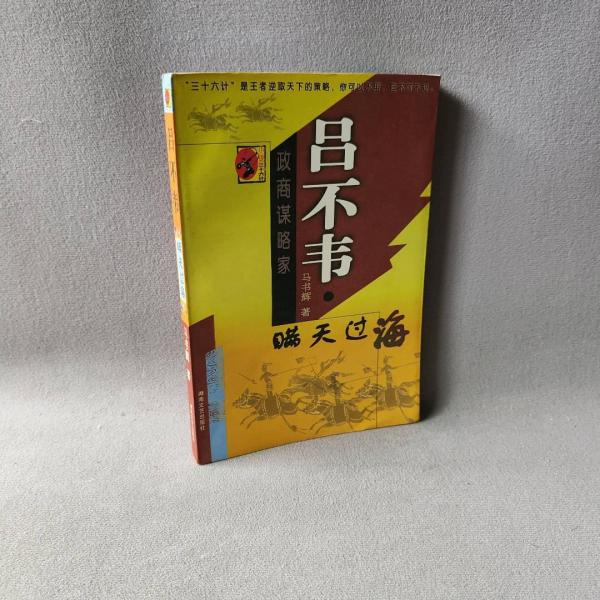 呂不韋:瞞天過海