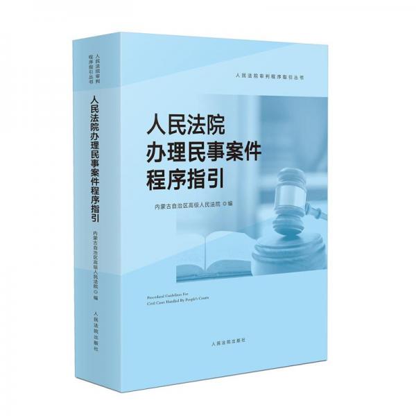 人民法院辦理民事案件程序指引