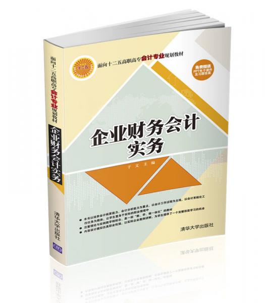 企业财务会计实务 面向十二五高职高专会计专业规划教材