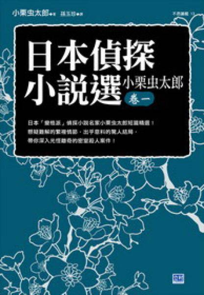 日本偵探小說(shuō)選小栗蟲(chóng)太郎（卷1）