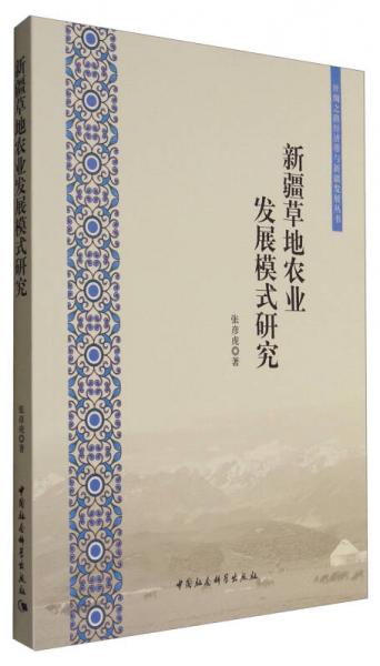 絲綢之路經(jīng)濟(jì)帶與新疆發(fā)展叢書：新疆草地農(nóng)業(yè)發(fā)展模式研究
