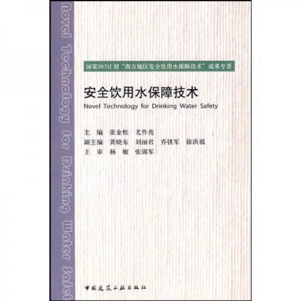 安全飲用水保障技術(shù)