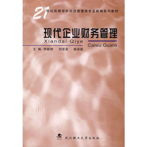 現(xiàn)代企業(yè)財(cái)務(wù)管理