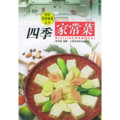四季家常菜——新版家庭食譜叢書