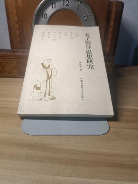 老子領導思想研究