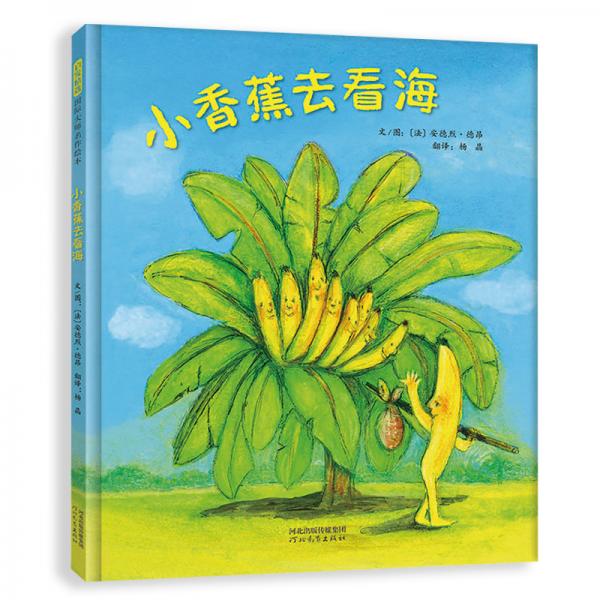 小香蕉去看海(启发童书馆出品)