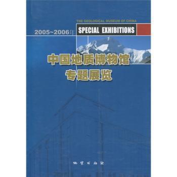 中國地質(zhì)博物館專題展覽:2005~2006年