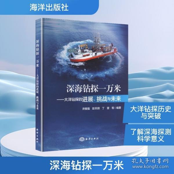 深海钻探一万米——大洋钻探的进展、挑战与未来