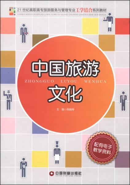 中国旅游文化/21世纪高职高专旅游服务与管理专业工学结合系列教材