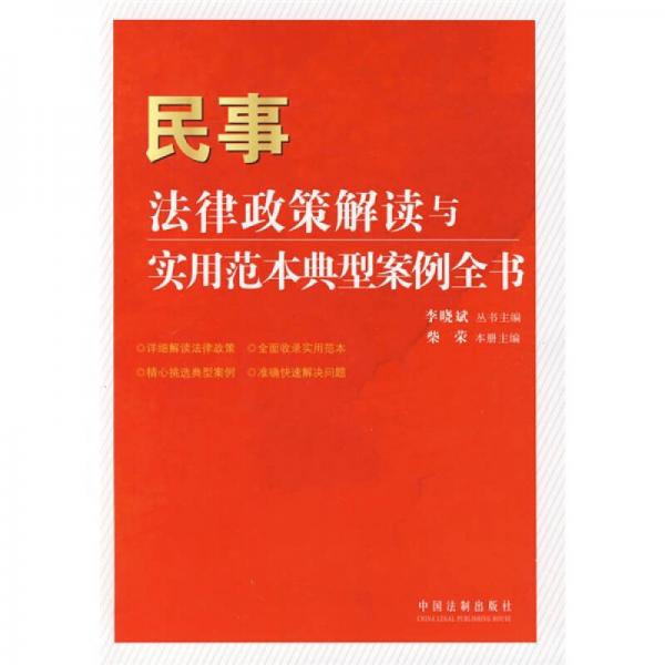 民事法律政策解读与实用范本典型案例全书