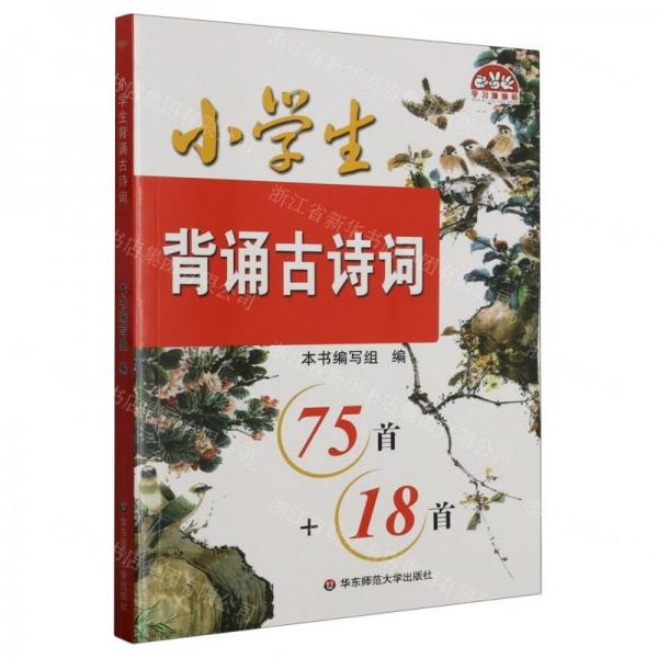 小學(xué)生背誦古詩詞(75首+18首)