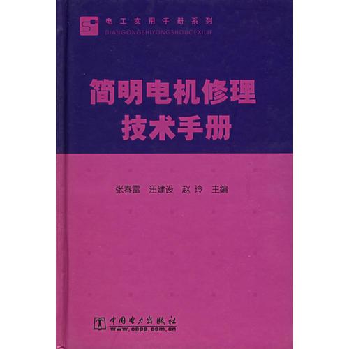 简明电机修理技术手册——电工实用手册系列