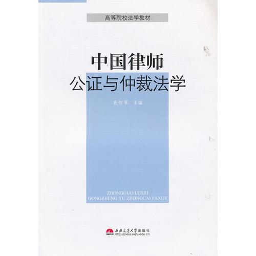 中国律师、公证与仲裁法学