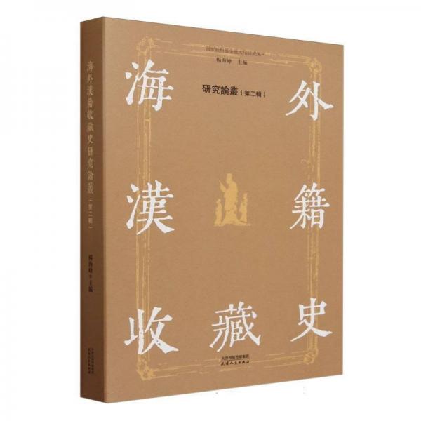 漢籍收藏史研究論叢.第二輯 史學(xué)理論 楊海崢 新華正版