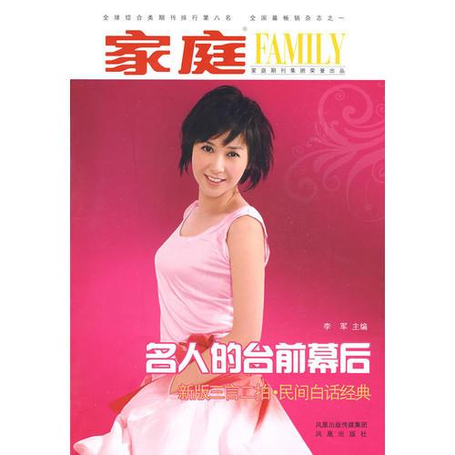 家庭  名人的臺(tái)前幕后——新版三言二拍，民間白話經(jīng)典