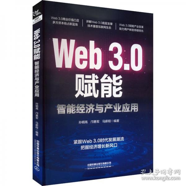 Web3.0賦能：智能經(jīng)濟(jì)與產(chǎn)業(yè)應(yīng)用