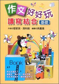 作文好好玩：讀寫結合（基礎）