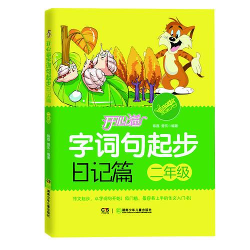 开心猫字词句起步日记篇.二年级