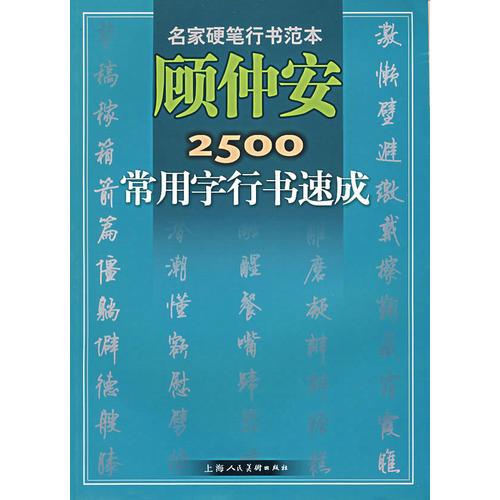 顾仲安2500常用字行书速成