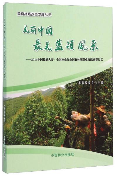 美丽中国最美蓝领风采 2014中国技能大赛·全国林业行业国有林场职业技能竞赛纪实