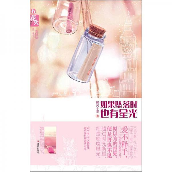 如果墜落時(shí)也有星光