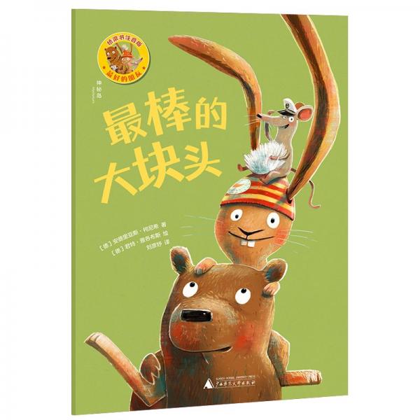 最棒的大塊頭(橋梁書(shū)注音版)/最好的朋友
