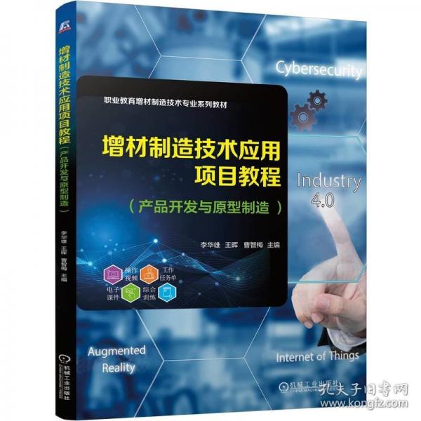 增材制造技术应用项目教程