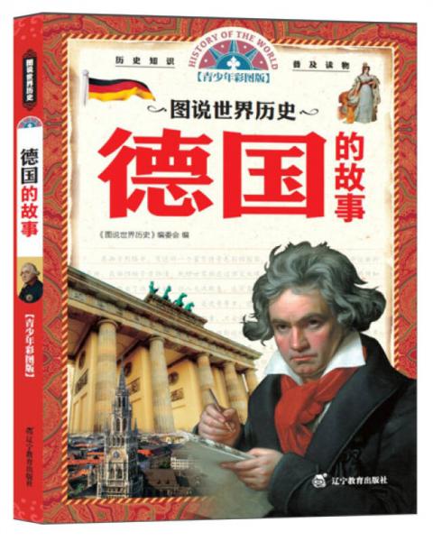 圖說(shuō)世界歷史：德國(guó)的故事（青少年彩圖版）