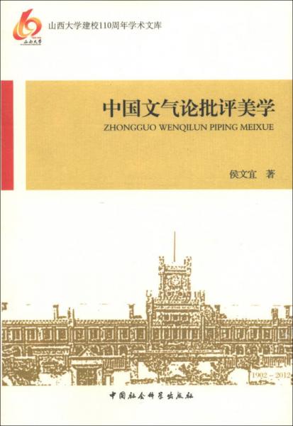 山西大学建校110周年学术文库：中国文气论批评美学
