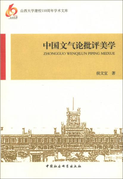 山西大學(xué)建校110周年學(xué)術(shù)文庫：中國文氣論批評美學(xué)