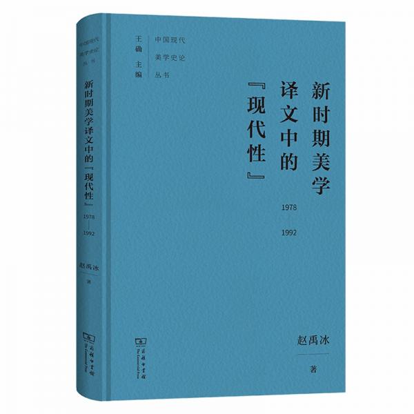 新时期美学译文中的“现代性”（1978-1992）(中国现代美学史论丛书)