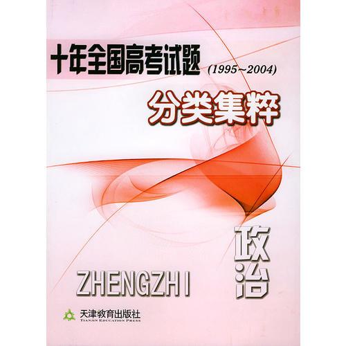 十年全國(guó)高考試題分類集粹：政治