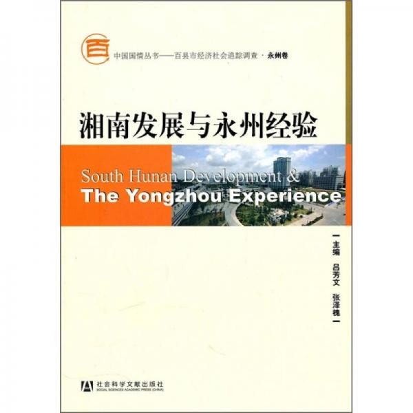 湘南發(fā)展與永州經(jīng)驗(yàn)
